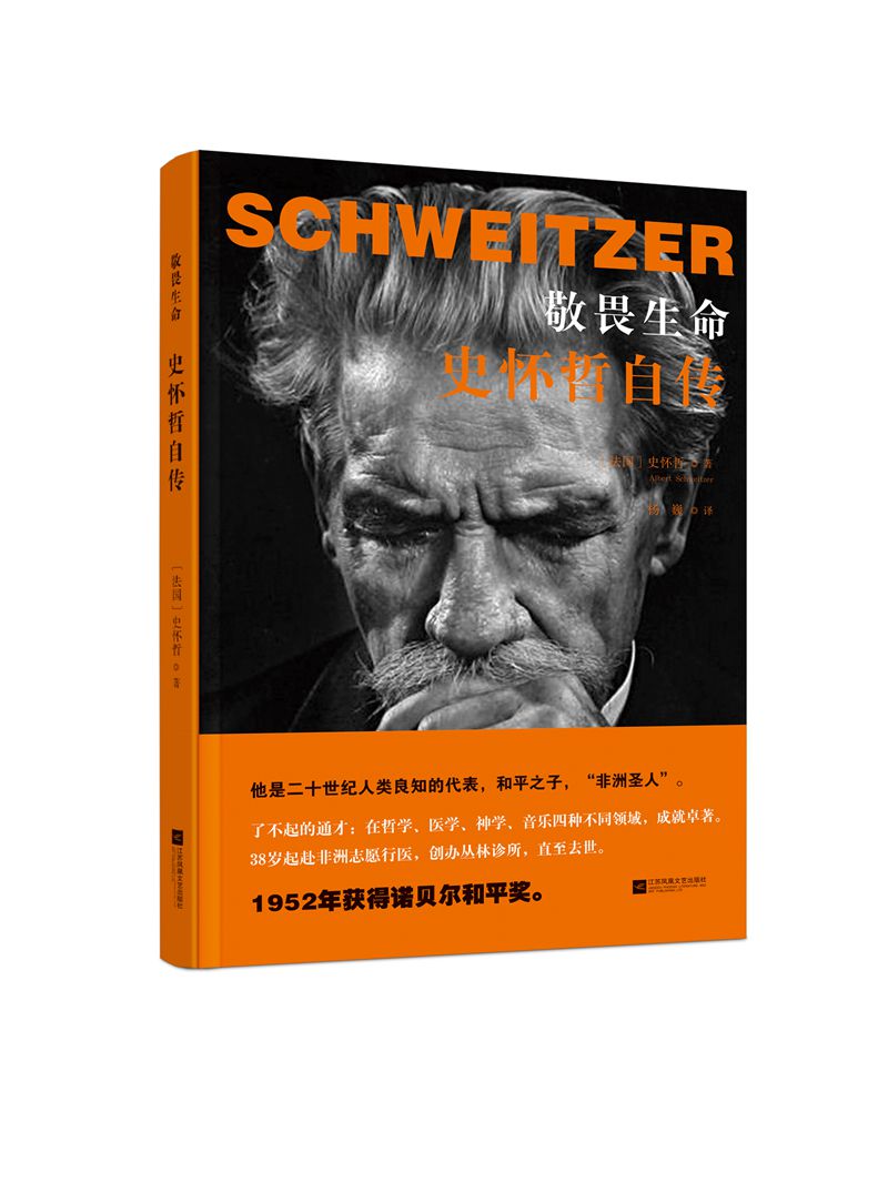 敬畏生命史怀哲自传