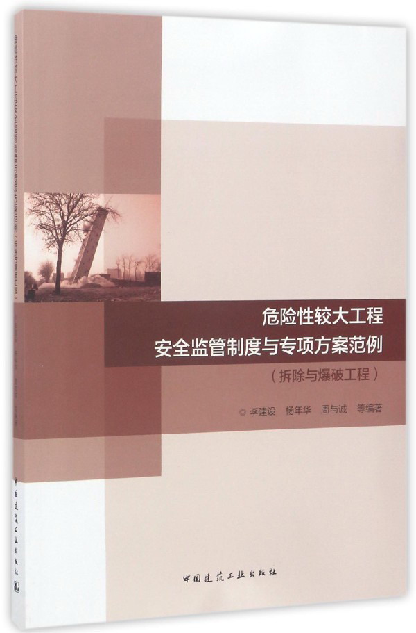 危险性较大工程安全监管制度与专项方案范例-拆除与爆破工程