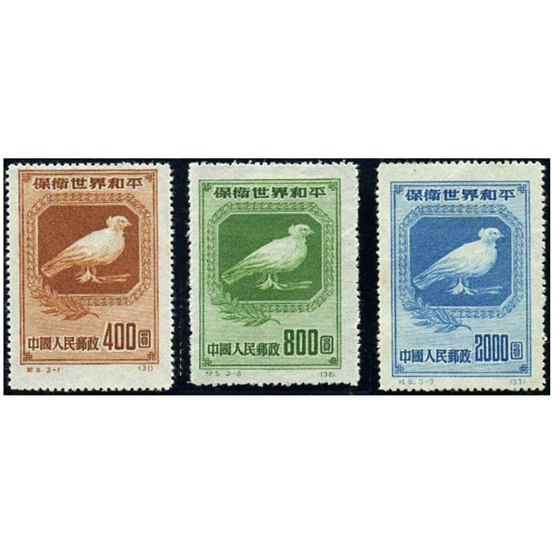 中邮典藏  纪5 保卫世界和平邮票 东北贴用再版 邮币