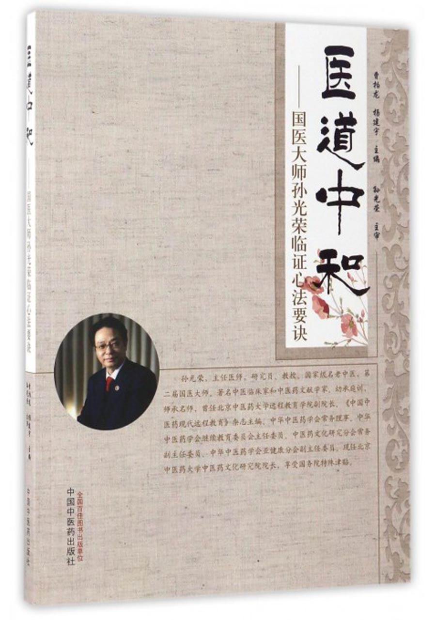 医道中和 国医大师孙光荣临证心法要诀 曹柏龙 杨建宇 中国中医药出版社 中医书籍