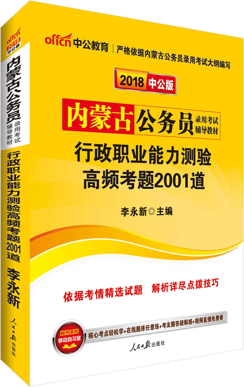 中公版·2018内蒙古公务员录用考试辅导教材：行政职业能力测验高频考题2001道