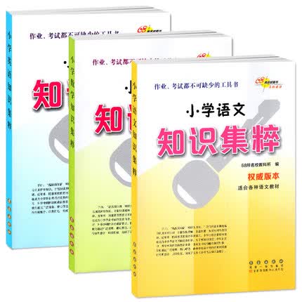 68所名校图书 小学语文/数学/英语知识集粹 适合各种教材(全3册)