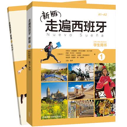 正版现货 外研社2017年新版走遍西班牙1第一册 学生用书+练习册 外研社