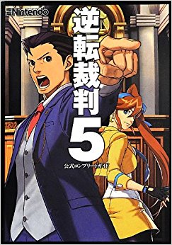 逆転裁判5公式コンプリートガイド