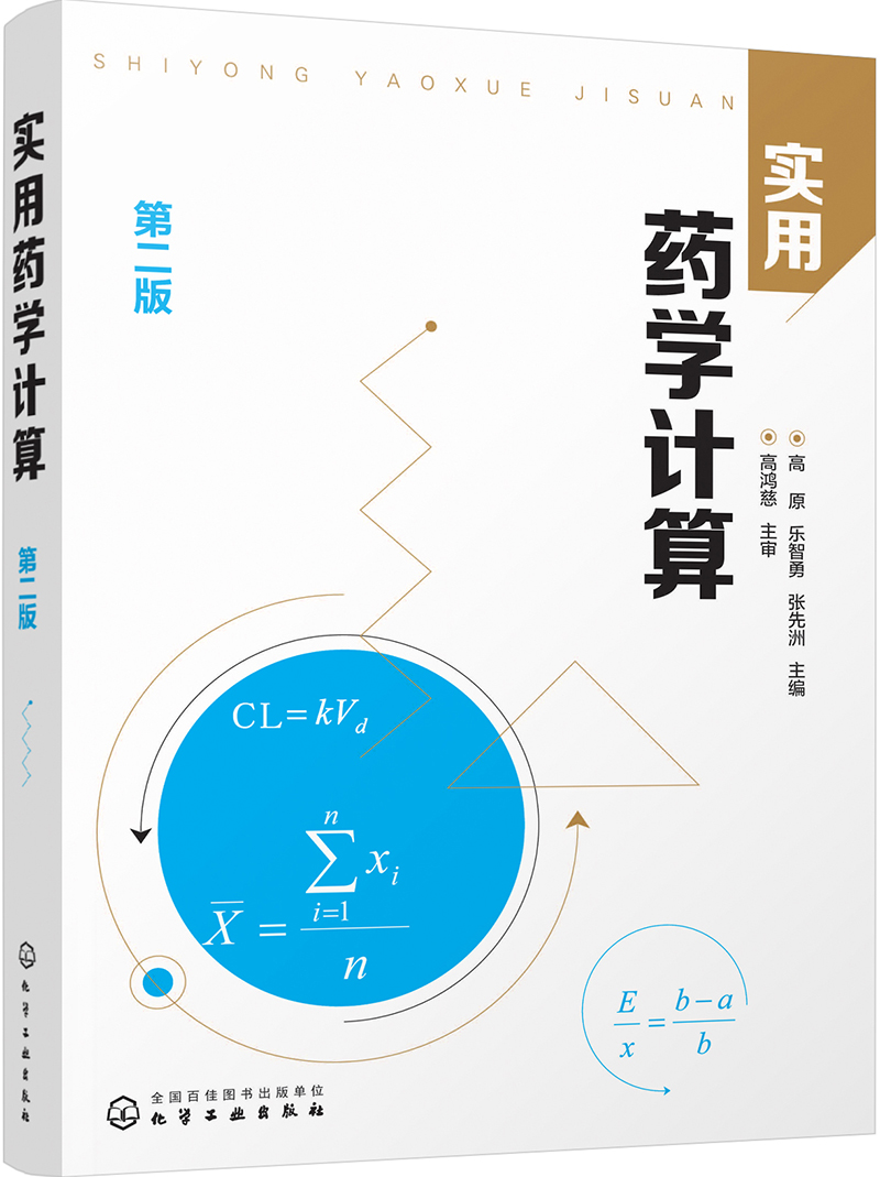 实用药学计算(第二版)怎么看?
