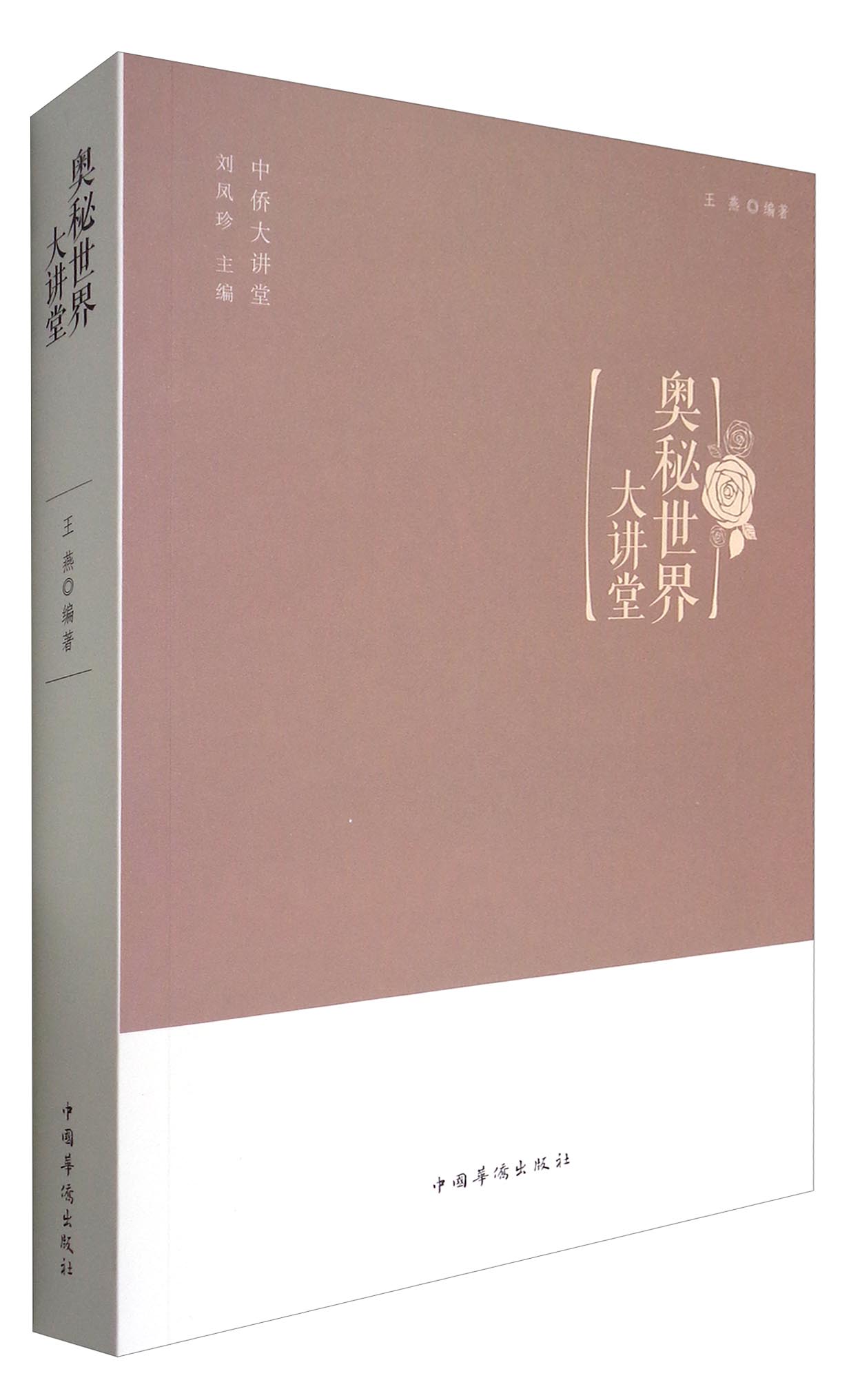 中侨大讲堂：奥秘世界大讲堂