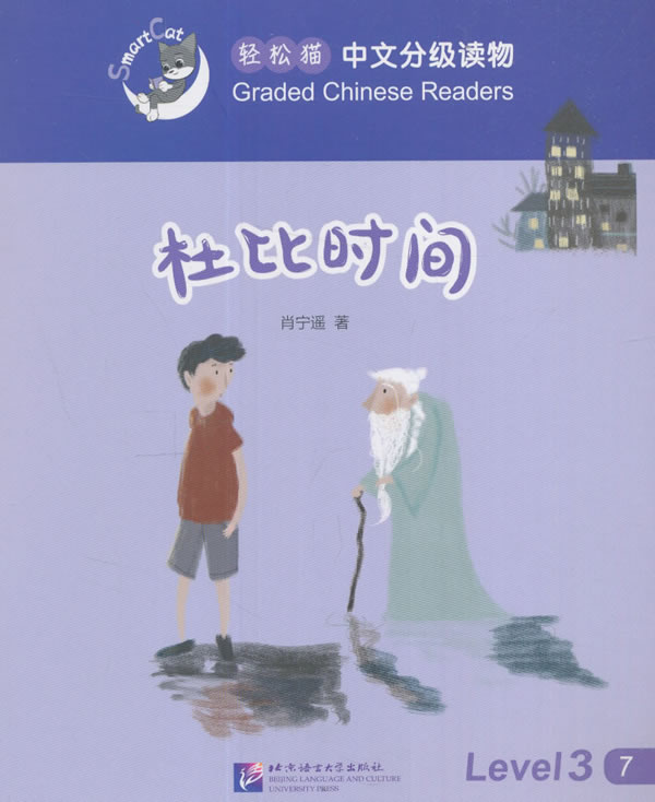 杜比时间 外语学习 肖宁遥 北京语言大学出版社 9787561945957