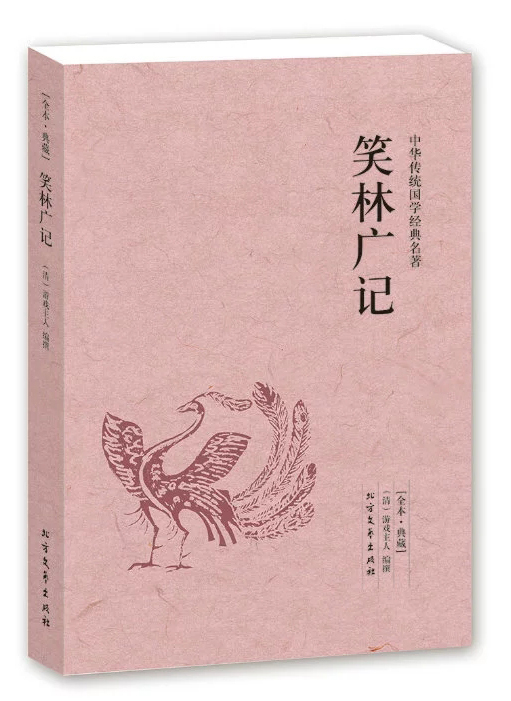 笑林广记中国古代一部真正的旷世奇宝笑话大