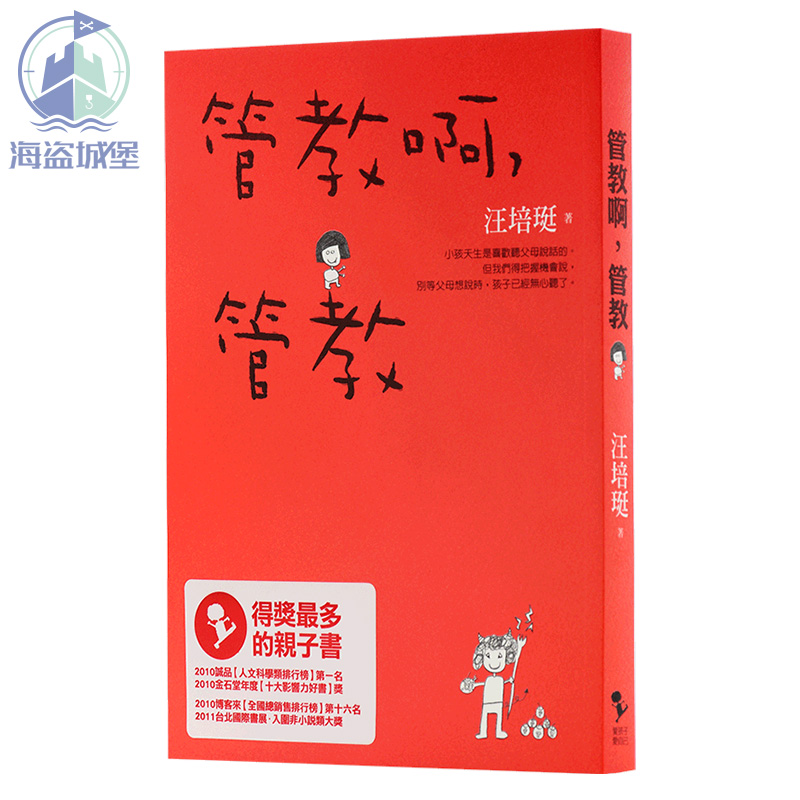 管教啊，管教 汪培珽