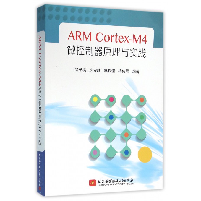 ARM Cortex-M4微控制器原理与实践