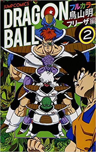 ドラゴンボール フルカラー フリーザ編2