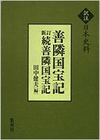 善隣国宝記