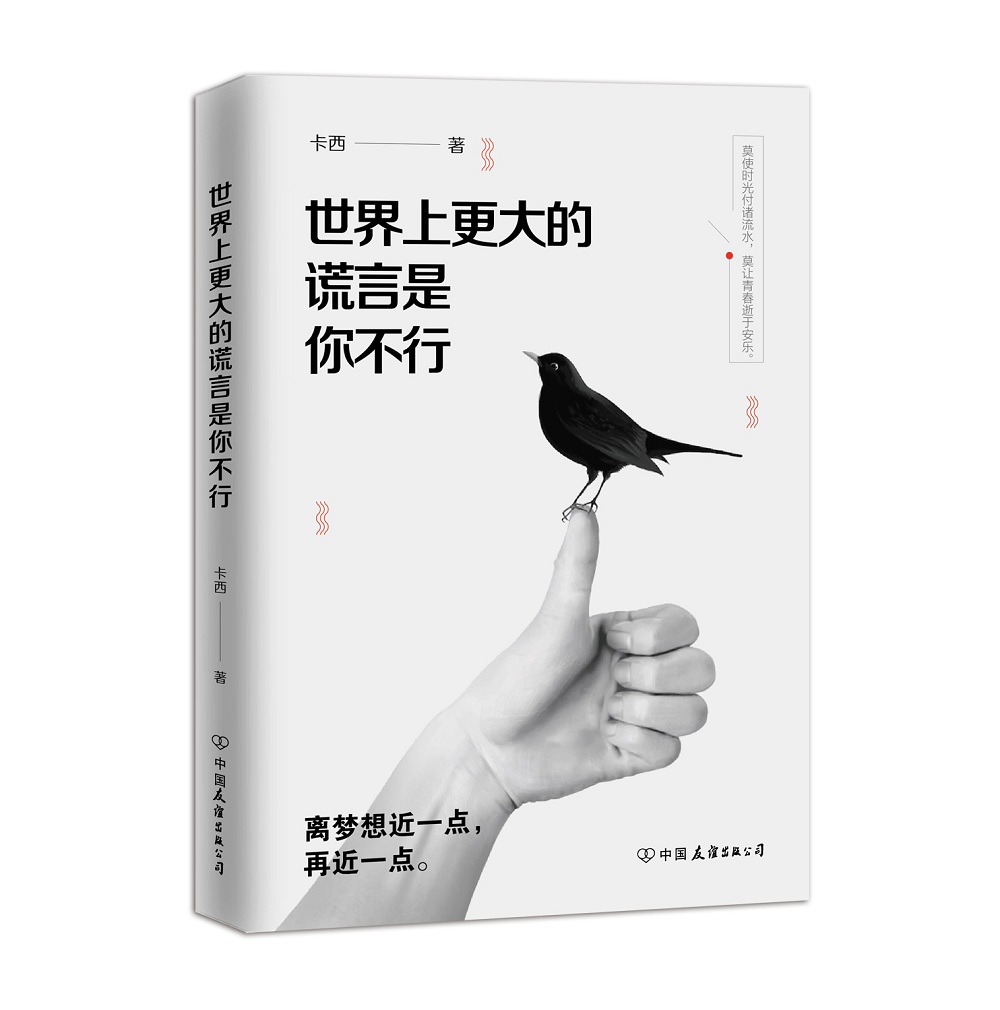 世界上更大的谎言是你不行（写给所有平凡但不甘平庸，孤独且渴望成长的人）