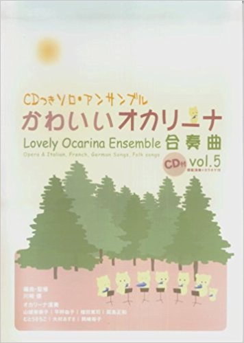 楽譜 かわいいオカリーナ合奏曲 5 2版
