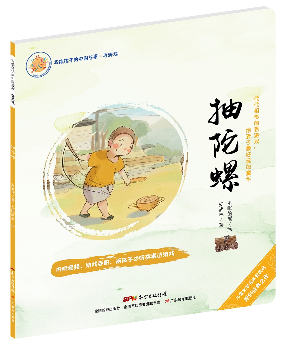 写给孩子的中国故事:老游戏·抽陀螺(绘本 儿童 3-6周岁 7080后怀旧