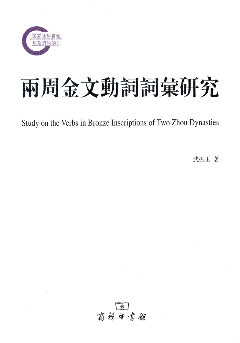 两周金文动词词汇研究