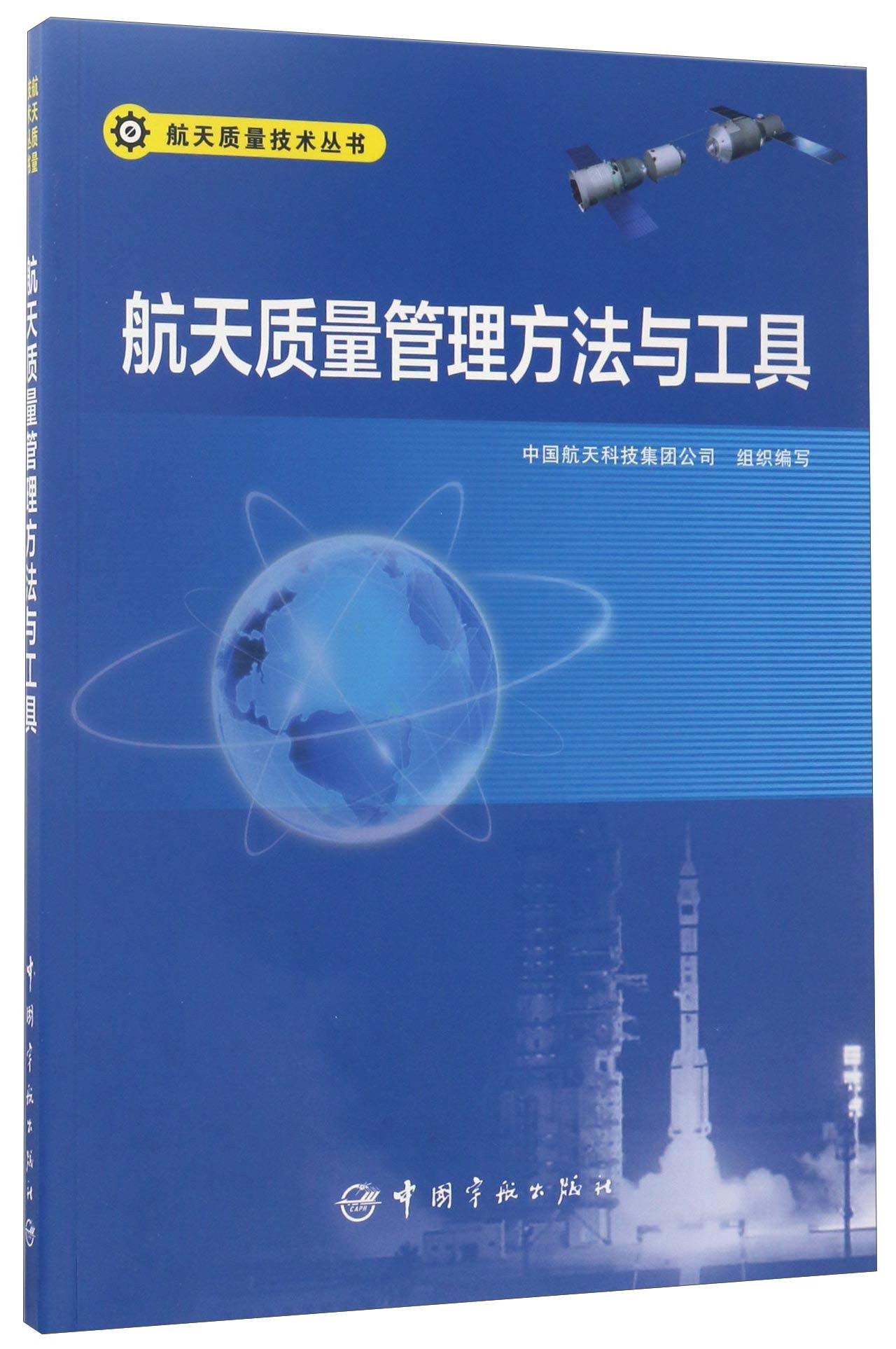 航天质量管理方法与工具/航天质量技术丛书属于什么档次？