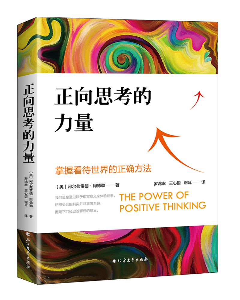 正向思考的力量(掌握看待世界的正确方法!) 9787531738688
