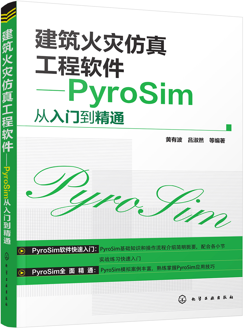 建筑火灾仿真工程软件:PyroSim从入门到精通【已选择系列为准】【已您下单选择的系列、颜色发货】