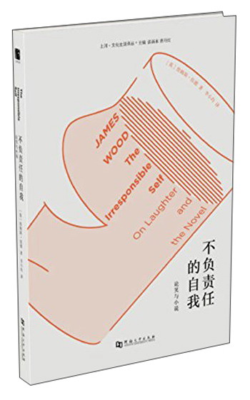 不负责任的自我：论笑与小说