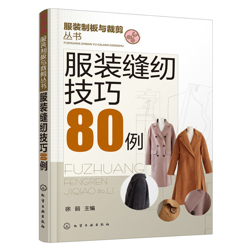 服装缝纫技巧80例