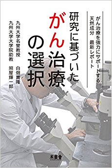研究に基づいたがん治療の選択