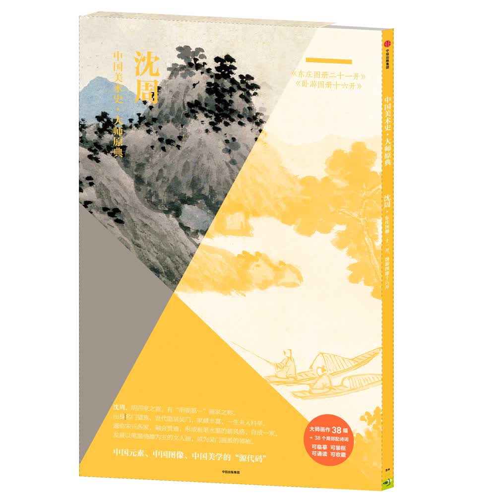 中国美术史·大师原典系列 沈周（《东庄图册二十一开》《卧游图册十六开》） 中信出版社