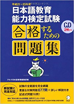 日本語教育能力検定試験合格するための問題集 平成21?23年度