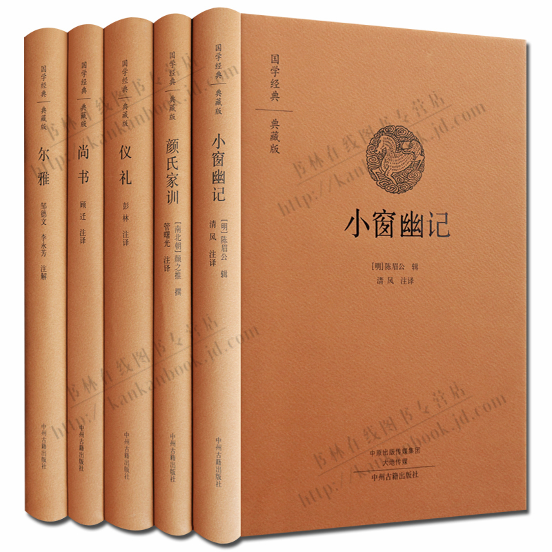 国学经典套装5册 颜氏家训 尚书 仪礼 小窗幽记 尔雅 中州古籍出版社