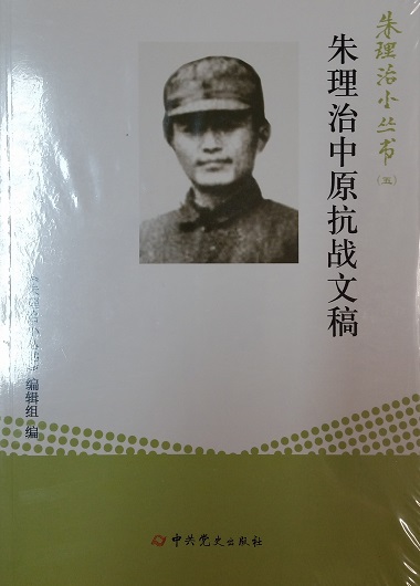 朱理治小丛书之五：朱理治中原抗战文稿