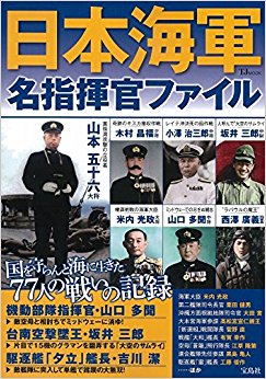 日本海軍名指揮官ファイル