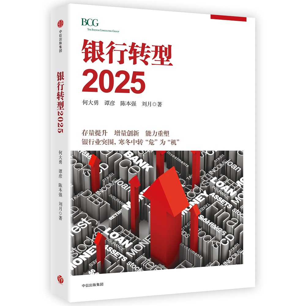 未来银行之路 中信出版社 银行转型2025
