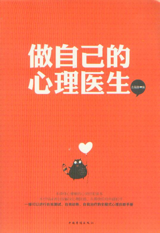 做自己的心理医生（精装） 中国华侨出版社