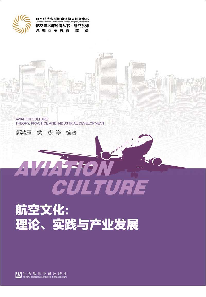 航空文化:理论实践与产业发展9787509799161社会科学文献出版社