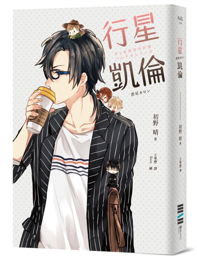行星凱倫: 春&夏推理事件簿