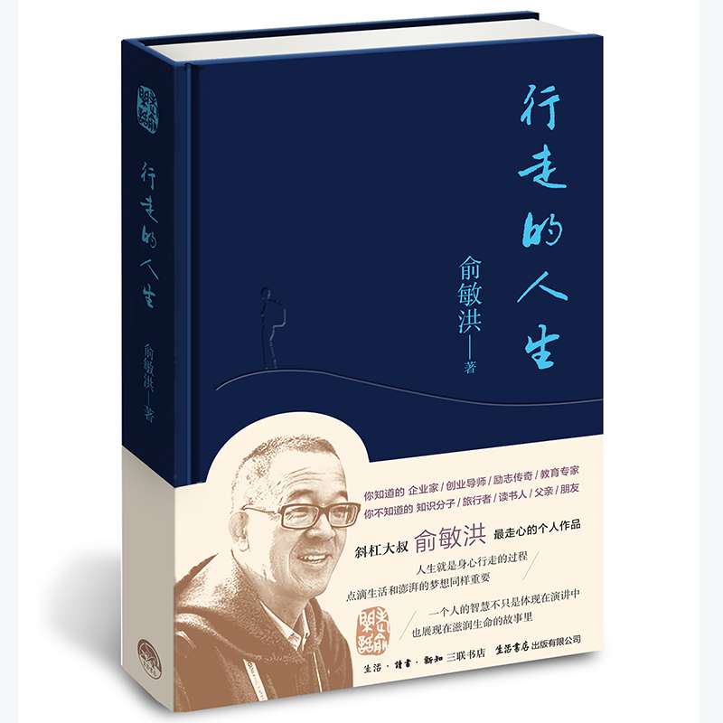 行走的人生 俞敏洪