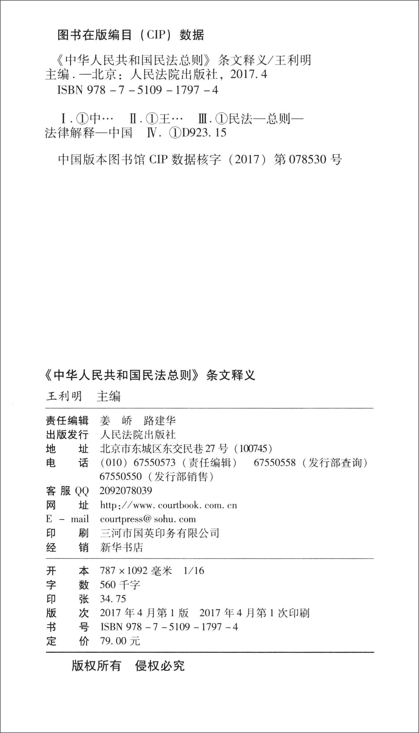 中华人民共和国民法总则条文释义
