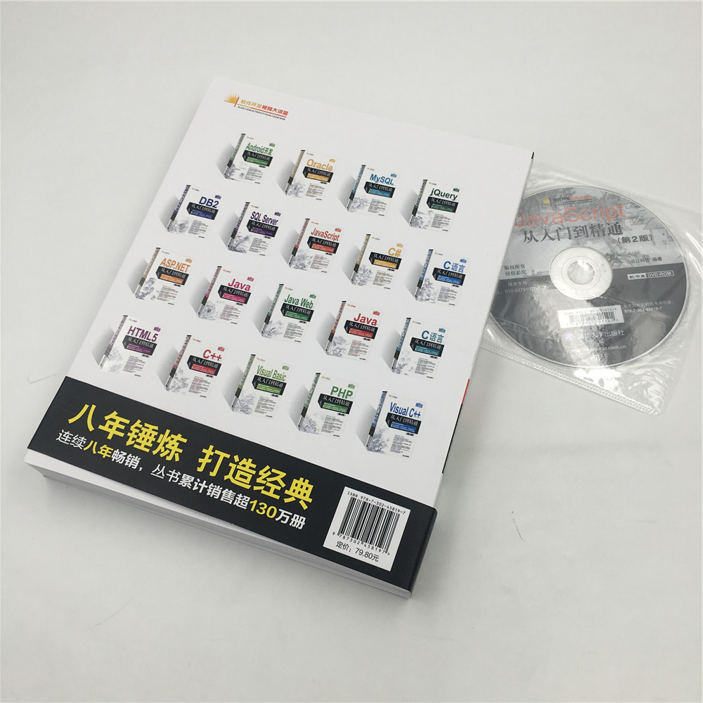 JavaScript从入门到精通（第2版）（配光盘）（软件开发视频大讲堂）