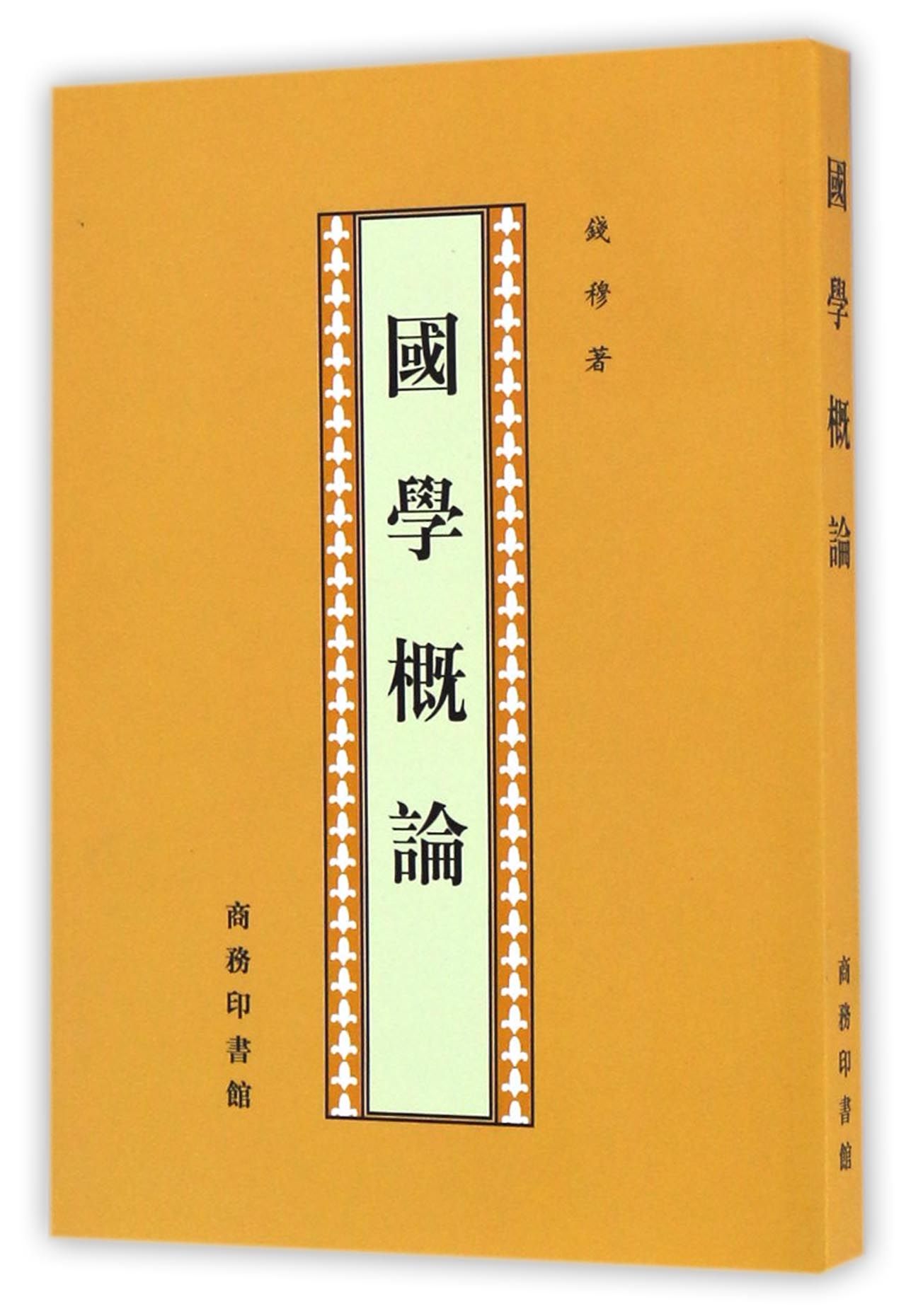 国学概论