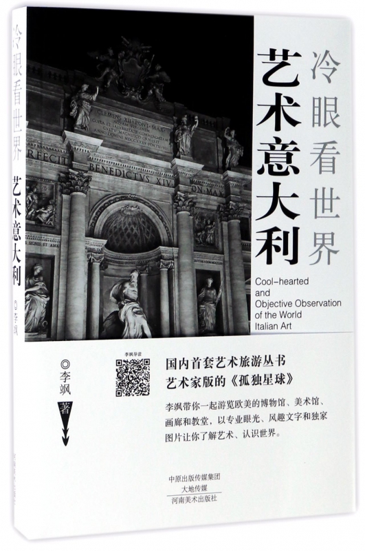 艺术意大利(冷眼看世界)