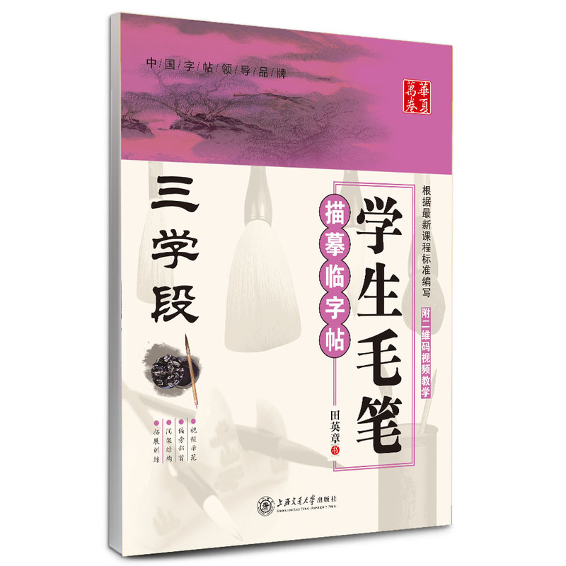 三学段-学生毛笔描摹临字帖