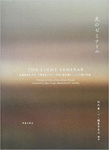 光のゼミナール 武蔵野美術大学空間演出デザイン学科面出薫ゼミ10年間の記録