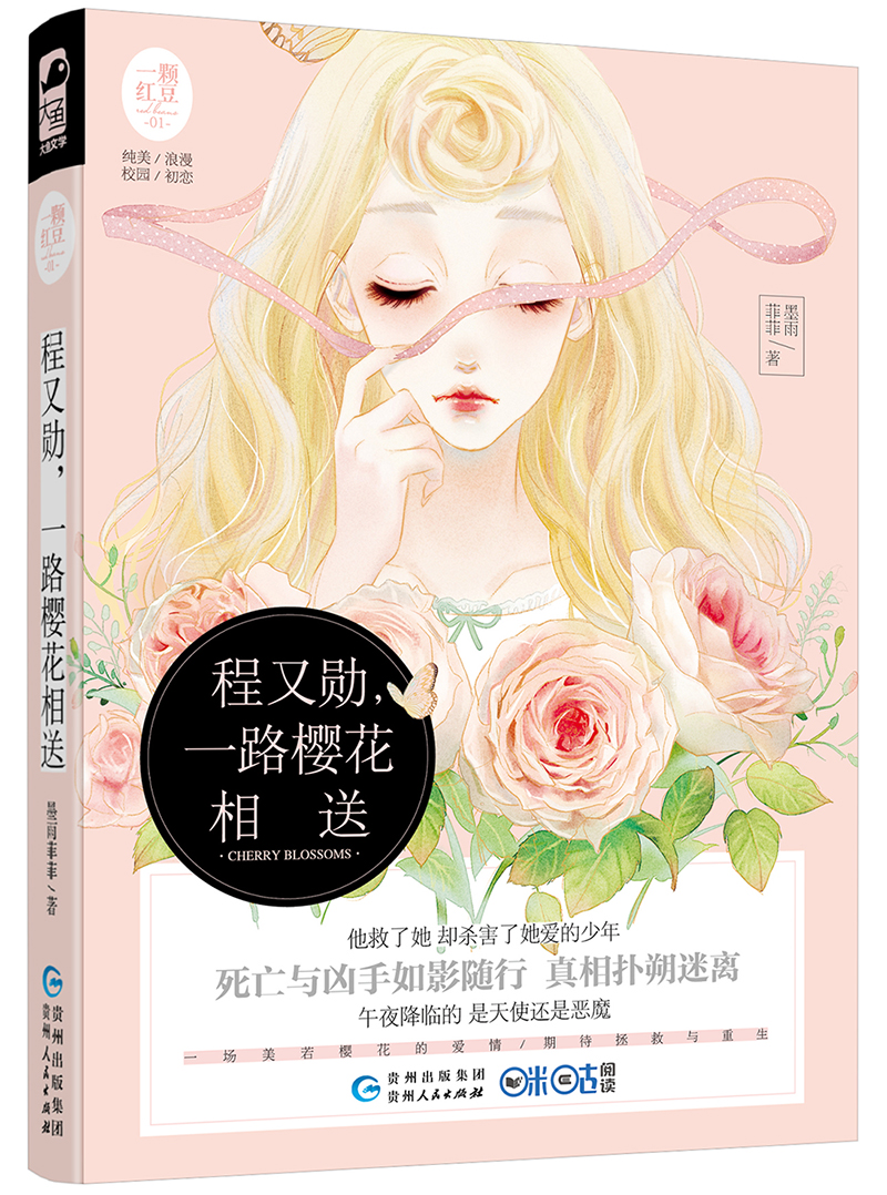 程又勋，一路樱花相送（一颗红豆01）