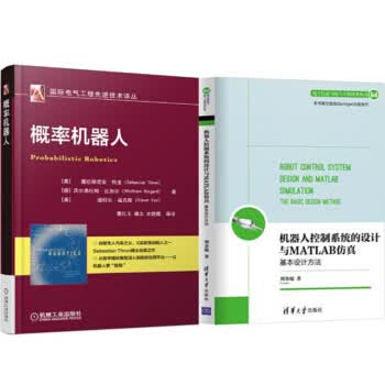 包邮 概率机器人 +机器人控制系统的设计与MATLAB仿真:基本设计方法 2本