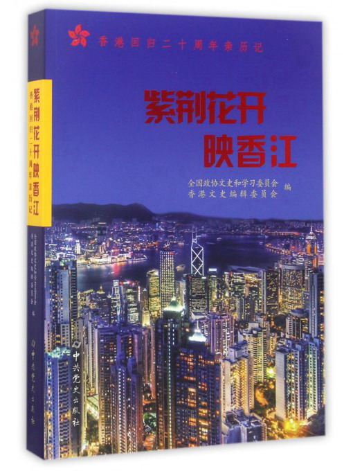 紫荆花开映香江：香港回归二十周年亲历记