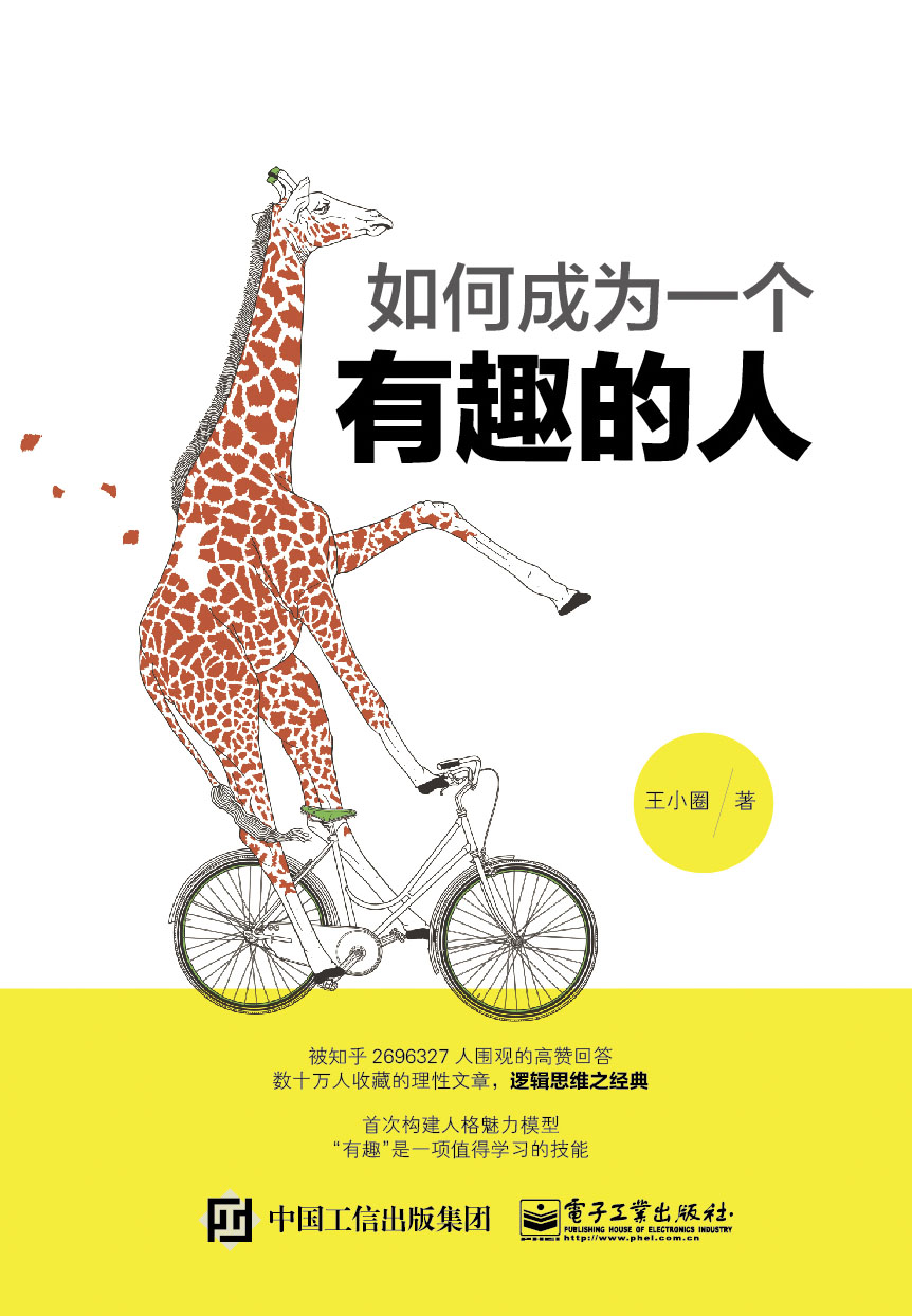 如何成为一个有趣的人(博文视点出品)详情图