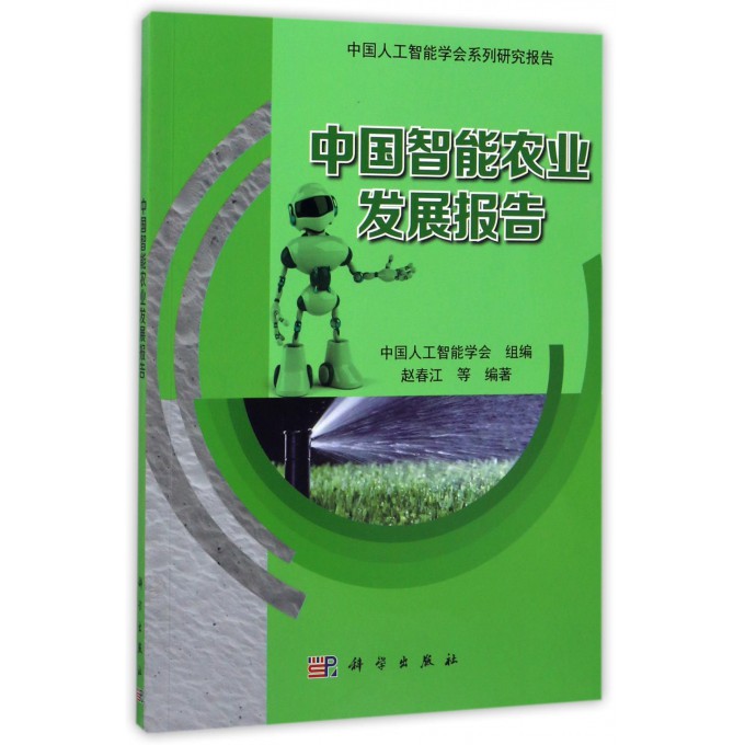 中国智能农业发展报告(中国人工智能学会系列研究报告)