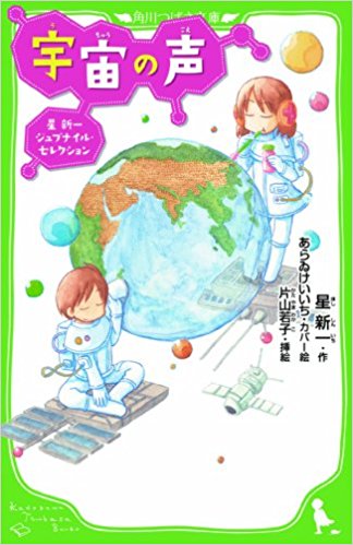 宇宙の声 星新一ジュブナイル?セレクション