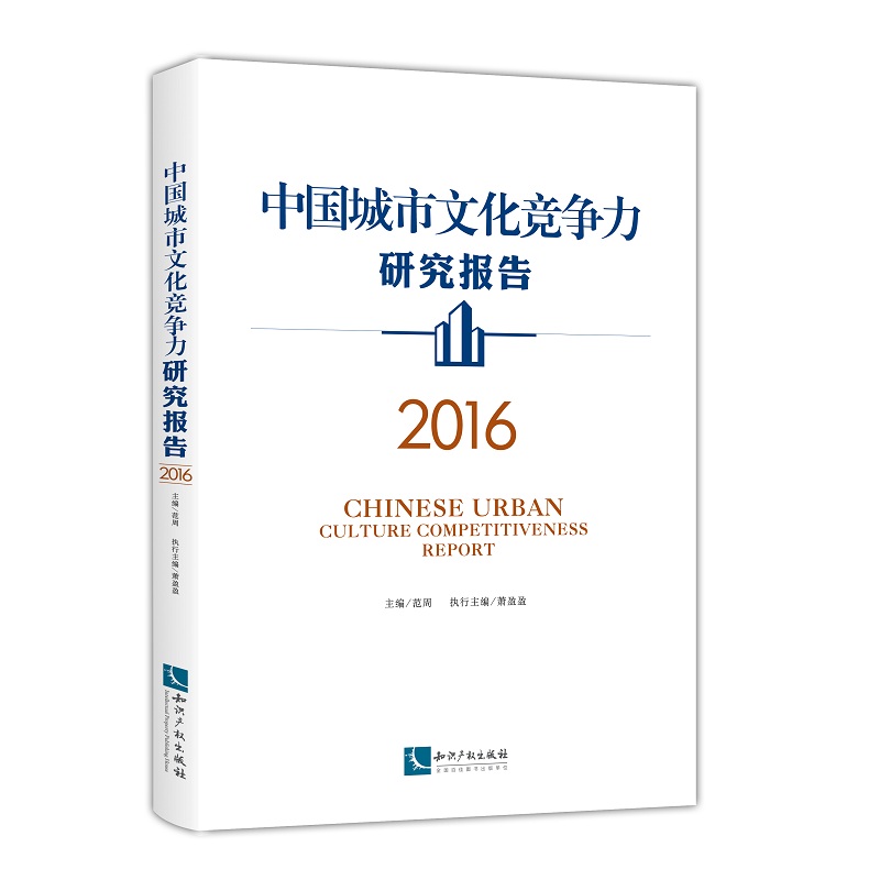 中国城市文化竞争力研究报告（2016）