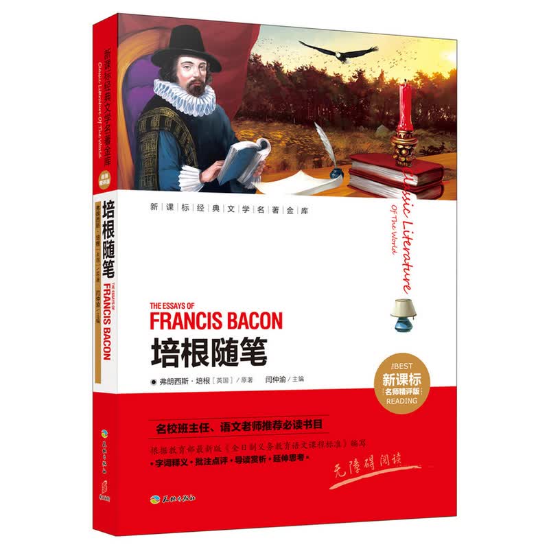 培根随笔(名师精评版)